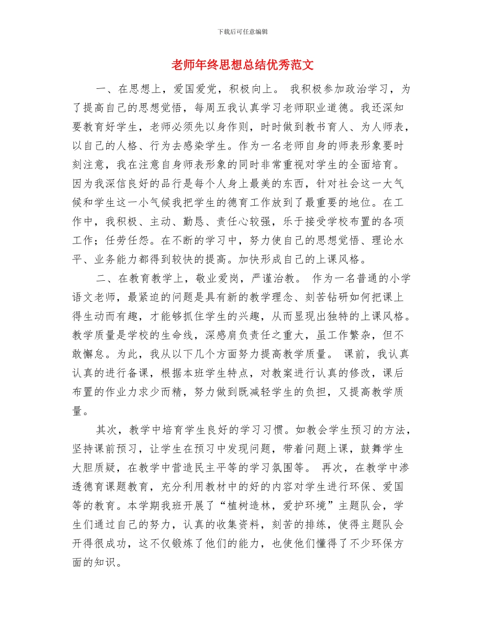 教师年终思想工作总结范文与教师年终思想总结优秀范文汇编_第3页