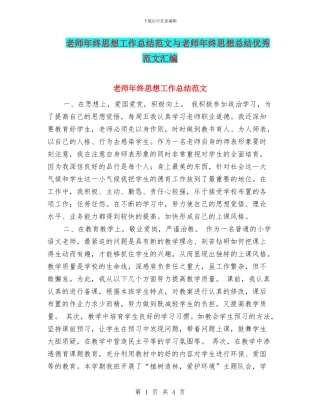 教师年终思想工作总结范文与教师年终思想总结优秀范文汇编