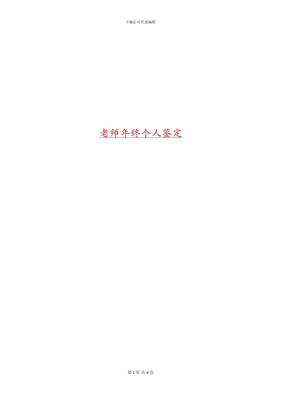教师年终个人鉴定_第1页