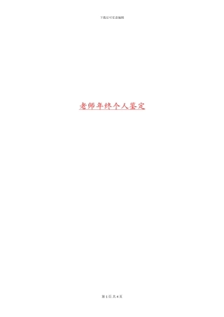 教师年终个人鉴定
