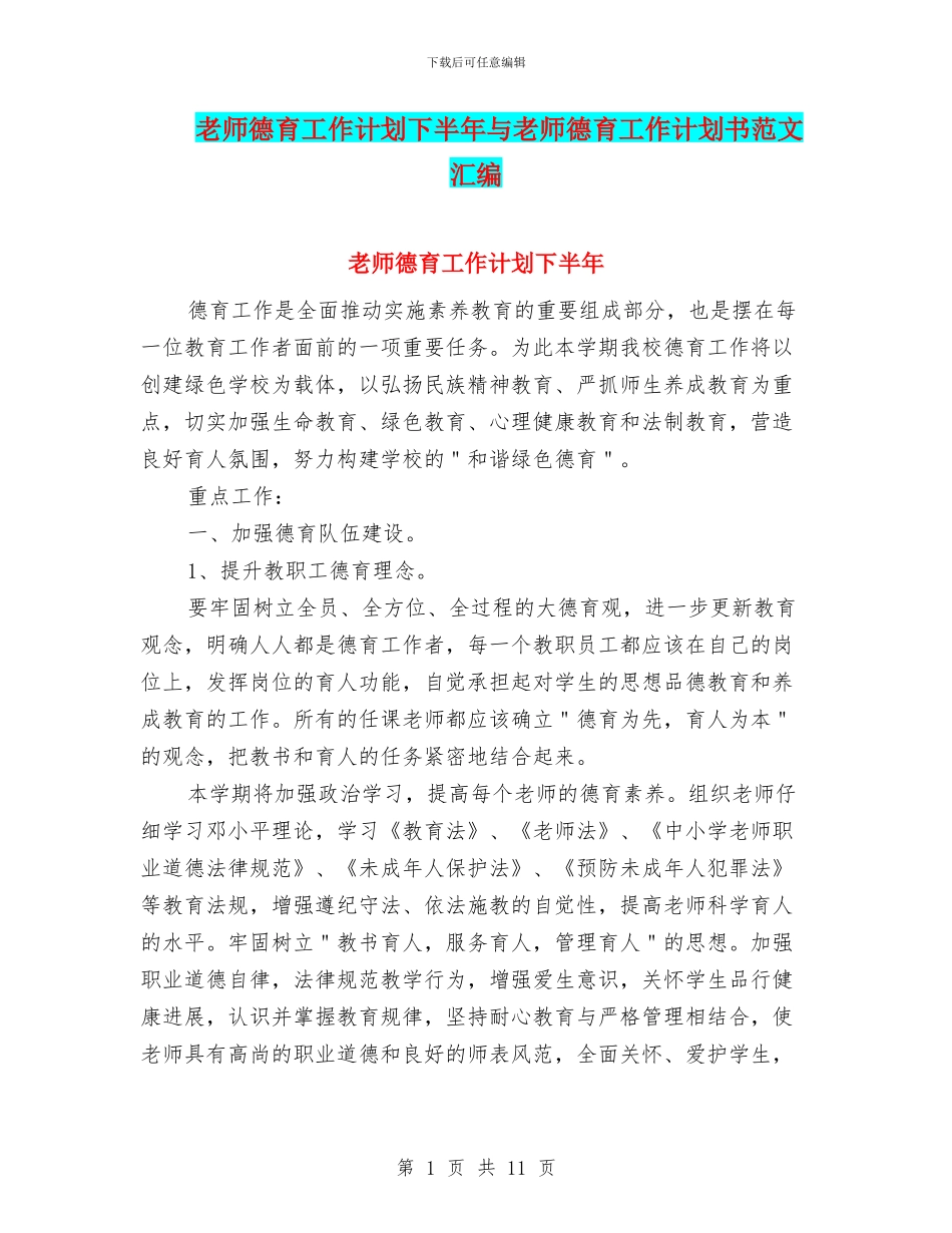 教师德育工作计划下半年与教师德育工作计划书范文汇编_第1页