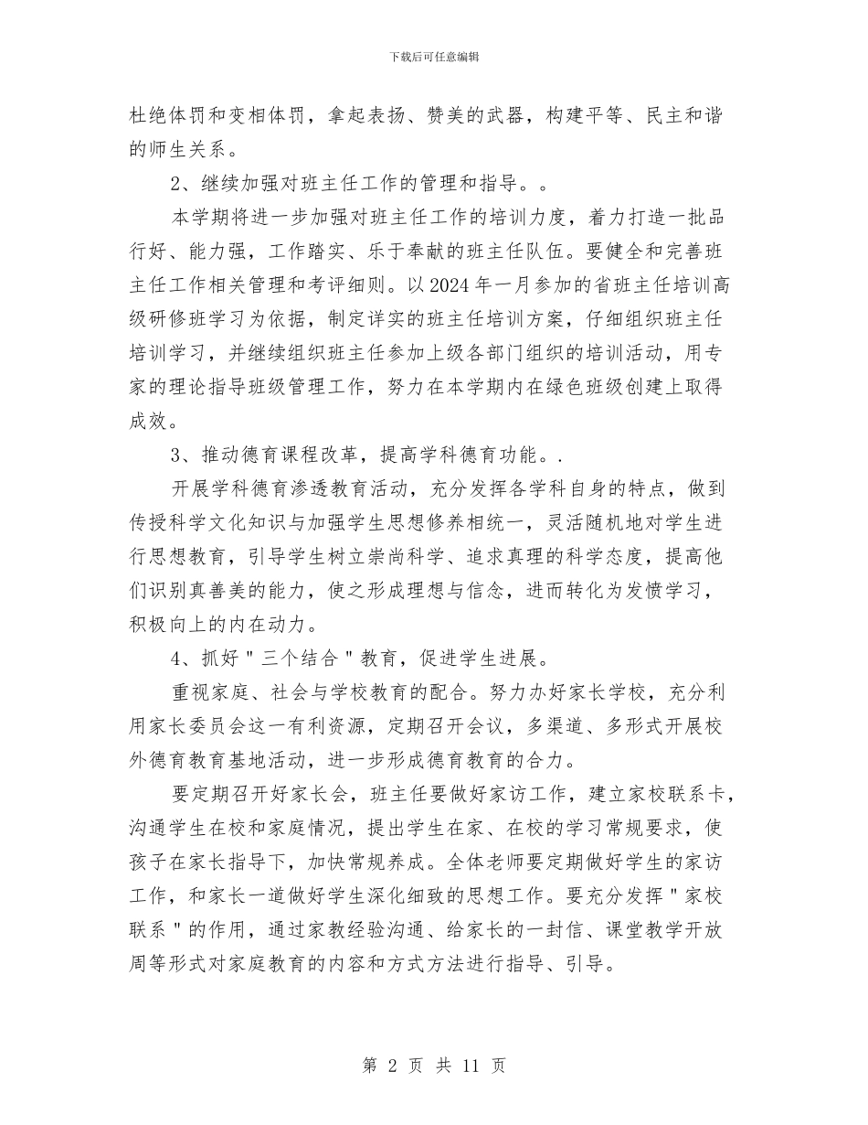 教师德育工作计划下半年与教师德育工作计划书范文汇编_第2页