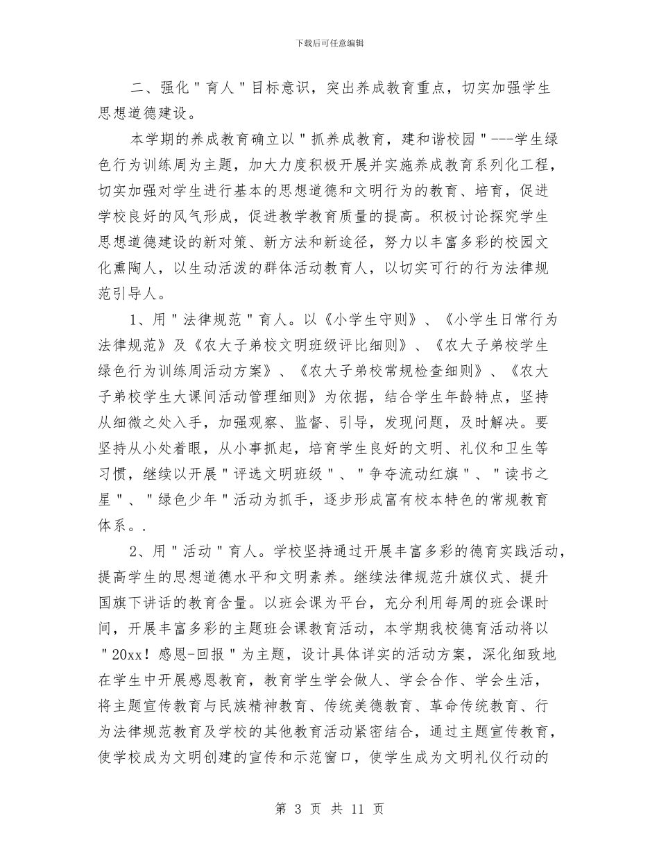教师德育工作计划下半年与教师德育工作计划书范文汇编_第3页