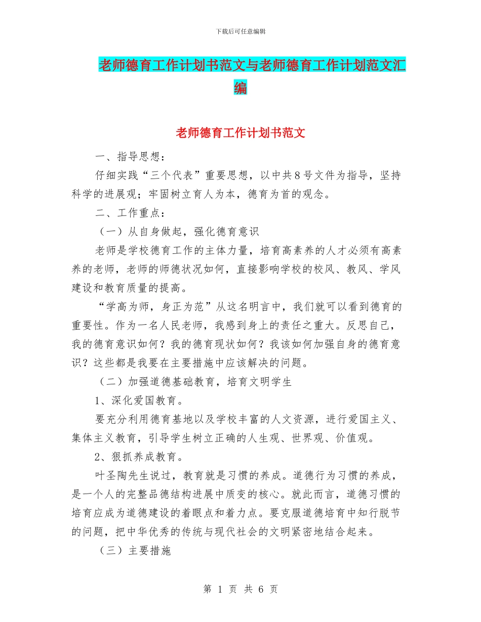 教师德育工作计划书范文与教师德育工作计划范文汇编_第1页