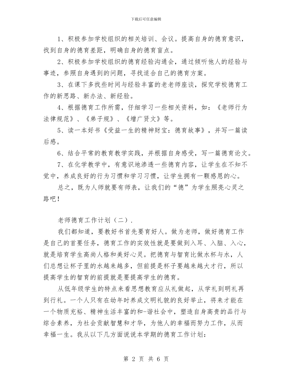 教师德育工作计划书范文与教师德育工作计划范文汇编_第2页
