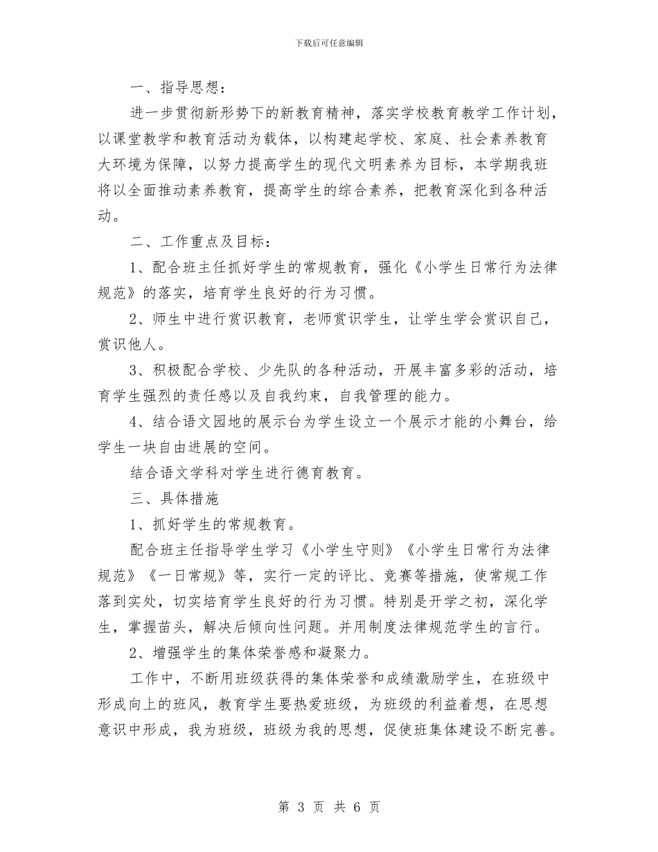 教师德育工作计划书范文与教师德育工作计划范文汇编_第3页