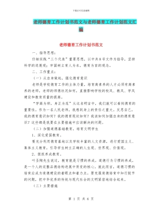 教师德育工作计划书范文与教师德育工作计划范文汇编