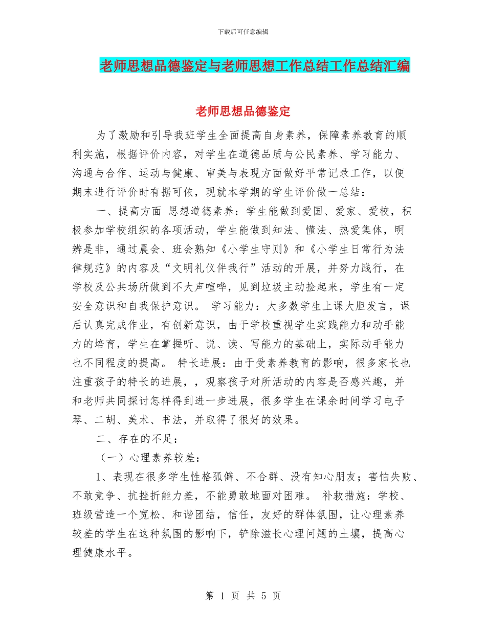 教师思想品德鉴定与教师思想工作总结工作总结汇编_第1页