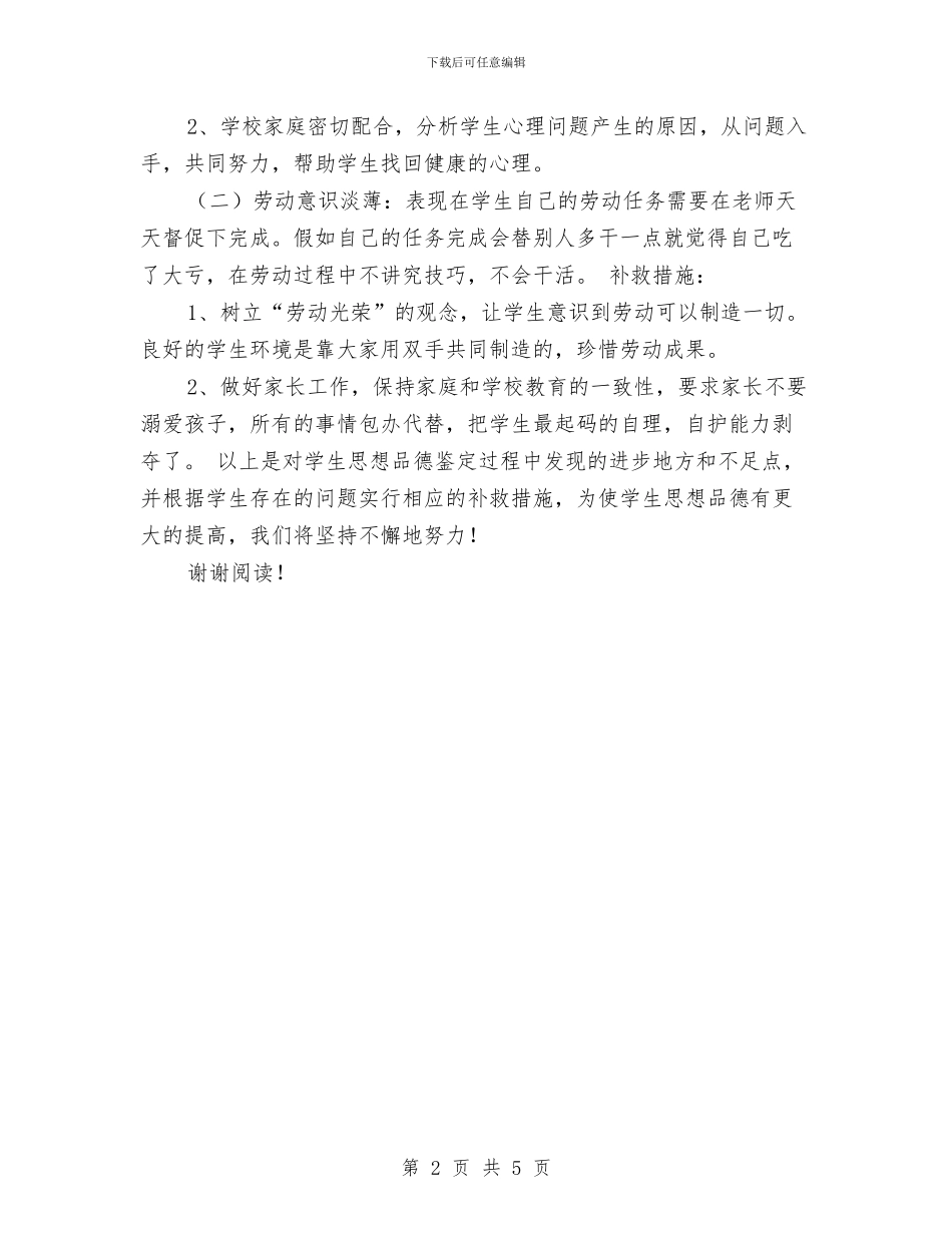教师思想品德鉴定与教师思想工作总结工作总结汇编_第2页