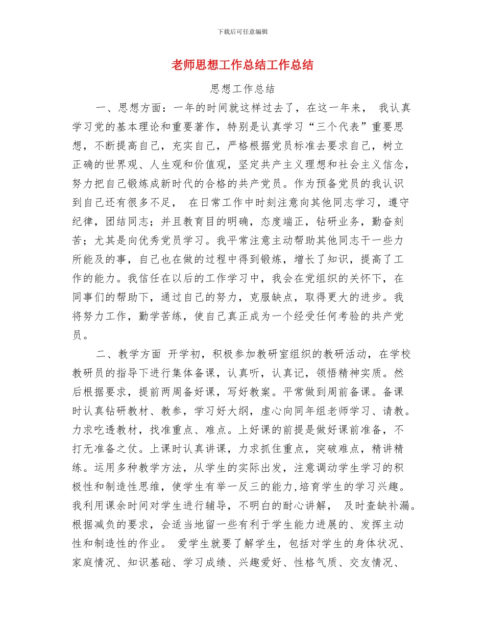 教师思想品德鉴定与教师思想工作总结工作总结汇编_第3页