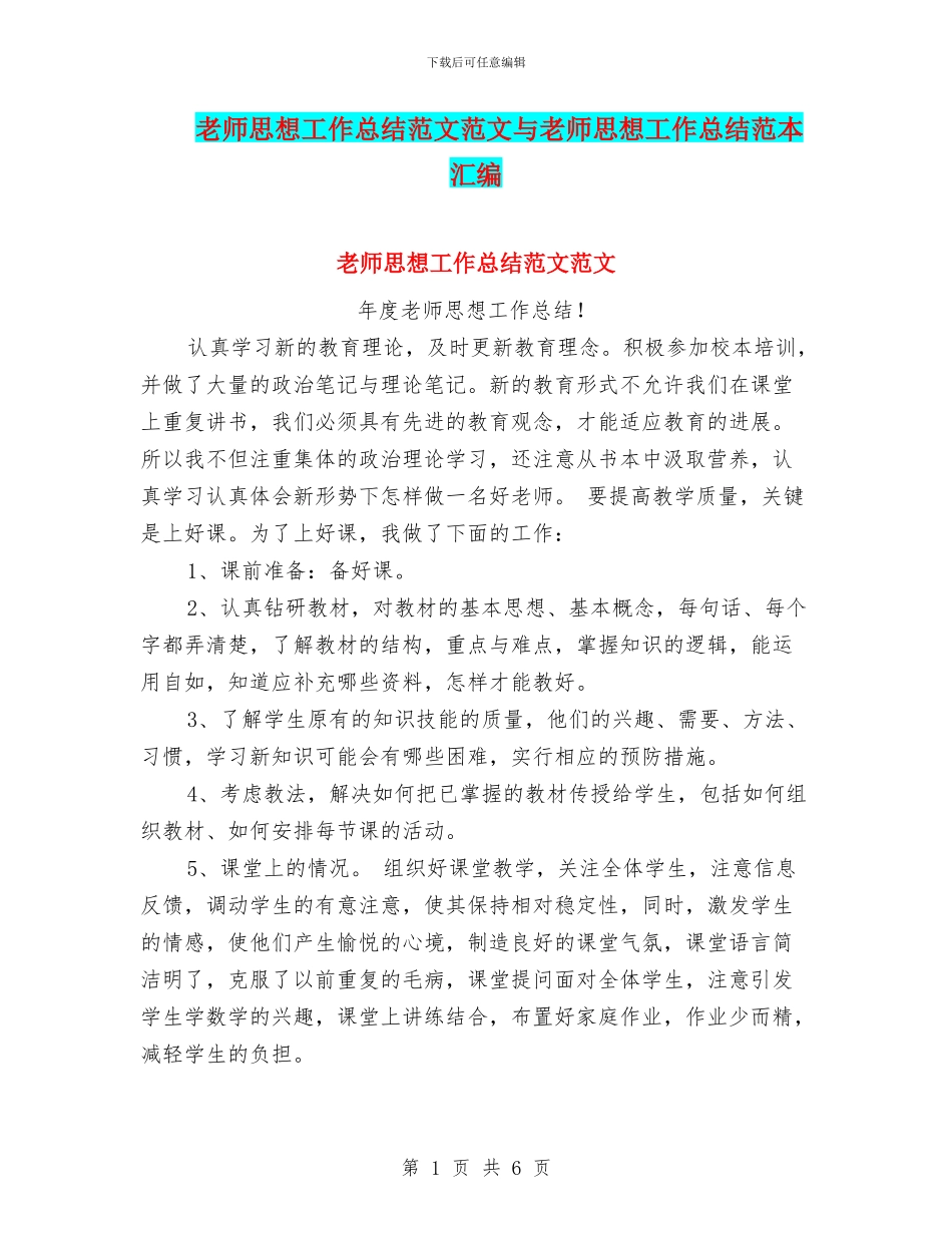 教师思想工作总结范文范文与教师思想工作总结范本汇编_第1页