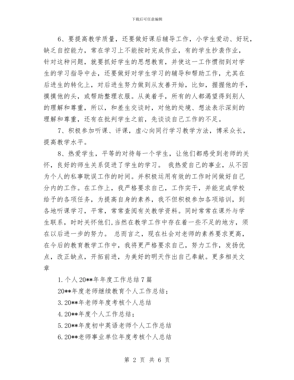 教师思想工作总结范文范文与教师思想工作总结范本汇编_第2页