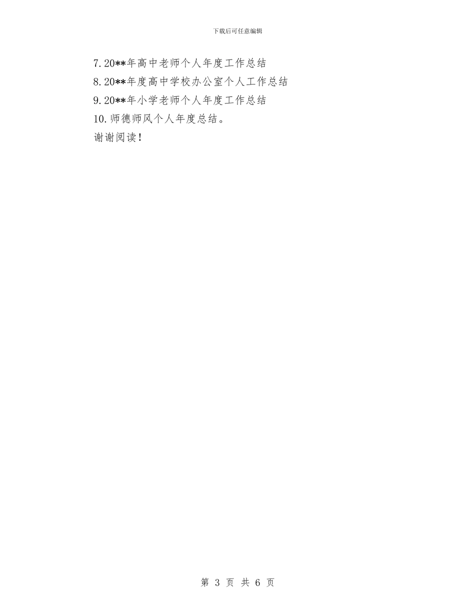 教师思想工作总结范文范文与教师思想工作总结范本汇编_第3页