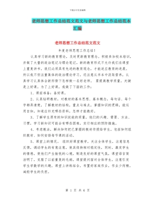 教师思想工作总结范文范文与教师思想工作总结范本汇编