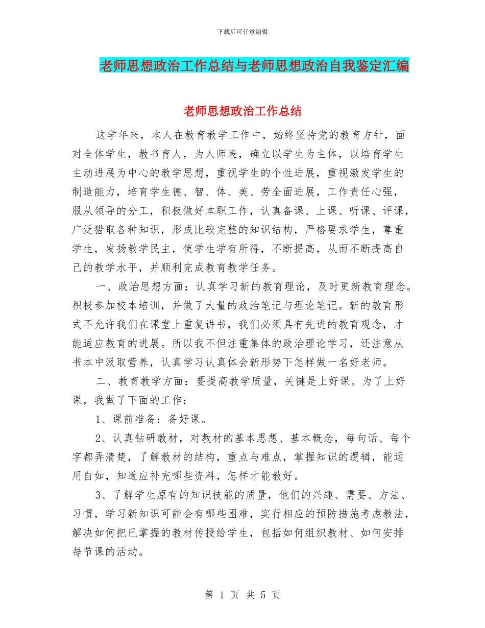 教师思想政治工作总结与教师思想政治自我鉴定汇编_第1页