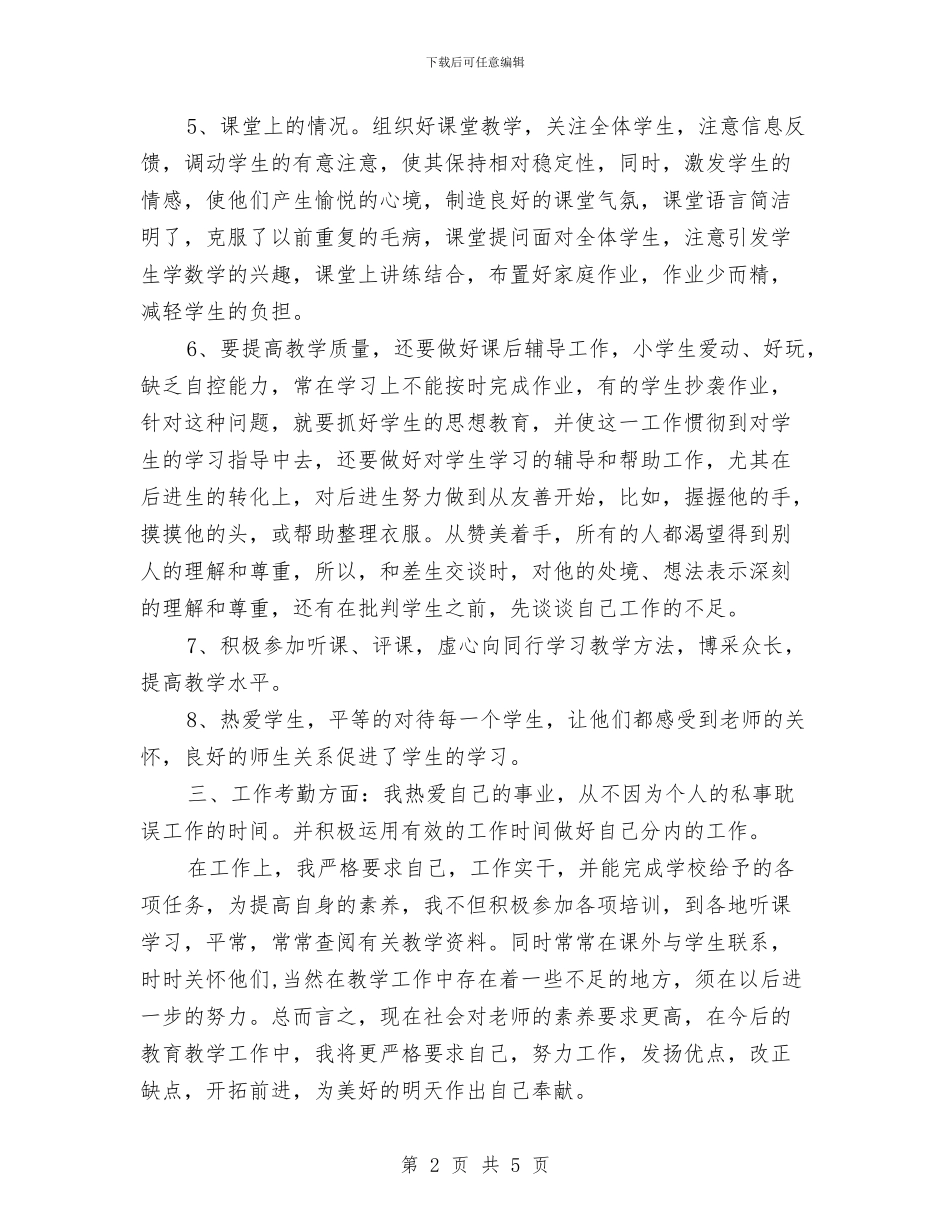 教师思想政治工作总结与教师思想政治自我鉴定汇编_第2页