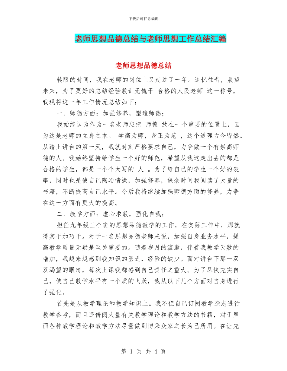教师思想品德总结与教师思想工作总结汇编_第1页