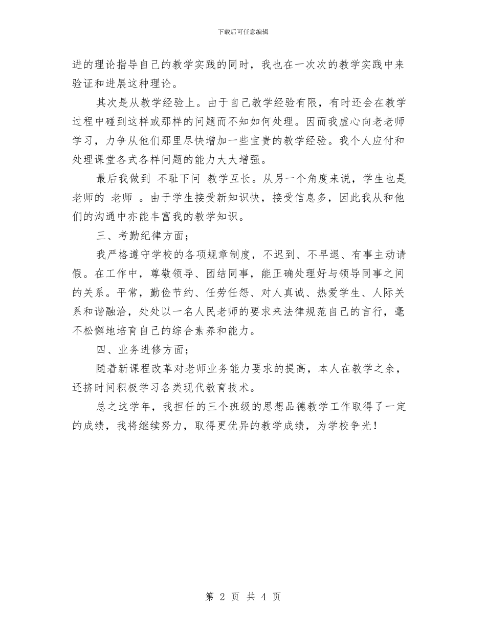 教师思想品德总结与教师思想工作总结汇编_第2页
