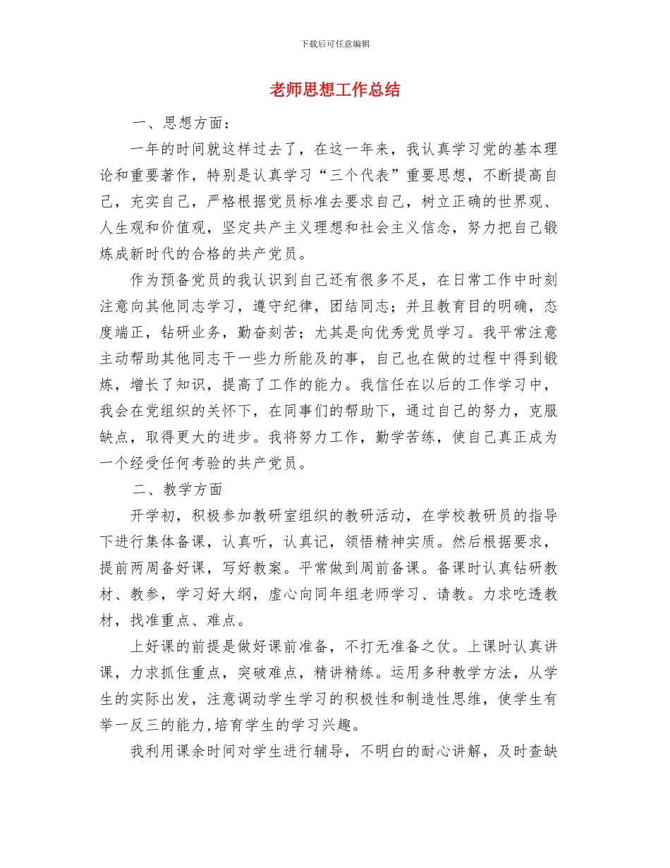 教师思想品德总结与教师思想工作总结汇编_第3页