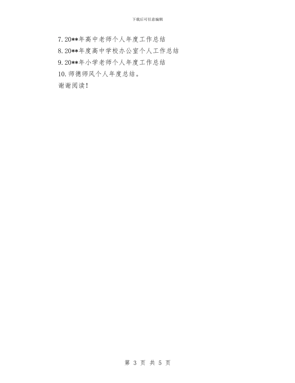 教师思想工作总结范文范文与教师思想年度工作总结汇编_第3页