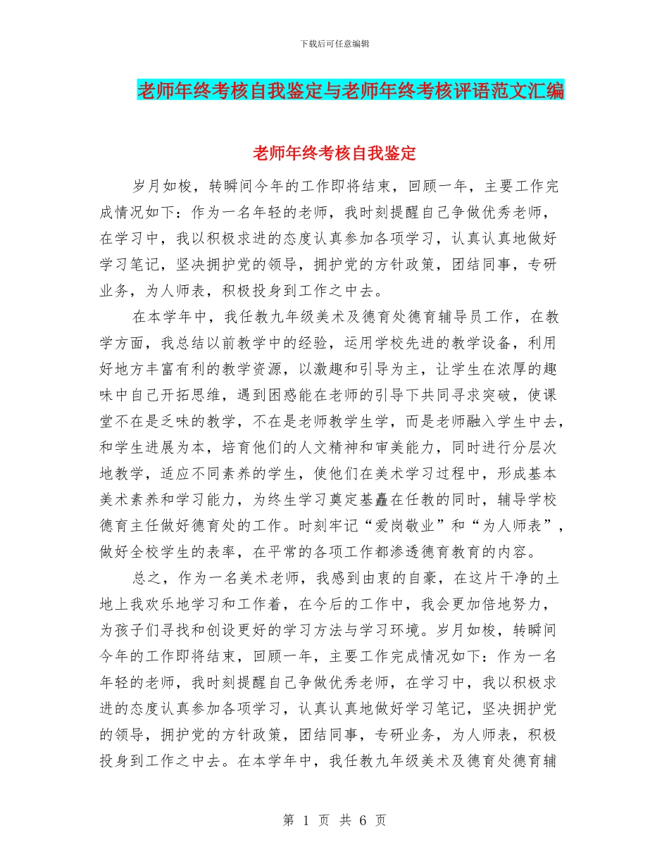 教师年终考核自我鉴定与教师年终考核评语范文汇编_第1页