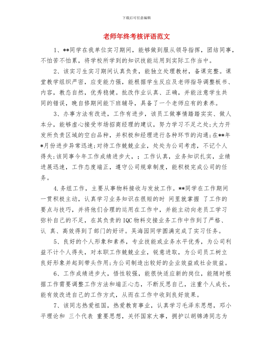 教师年终考核自我鉴定与教师年终考核评语范文汇编_第3页