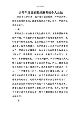 教师度德能勤绩廉考核个人总结