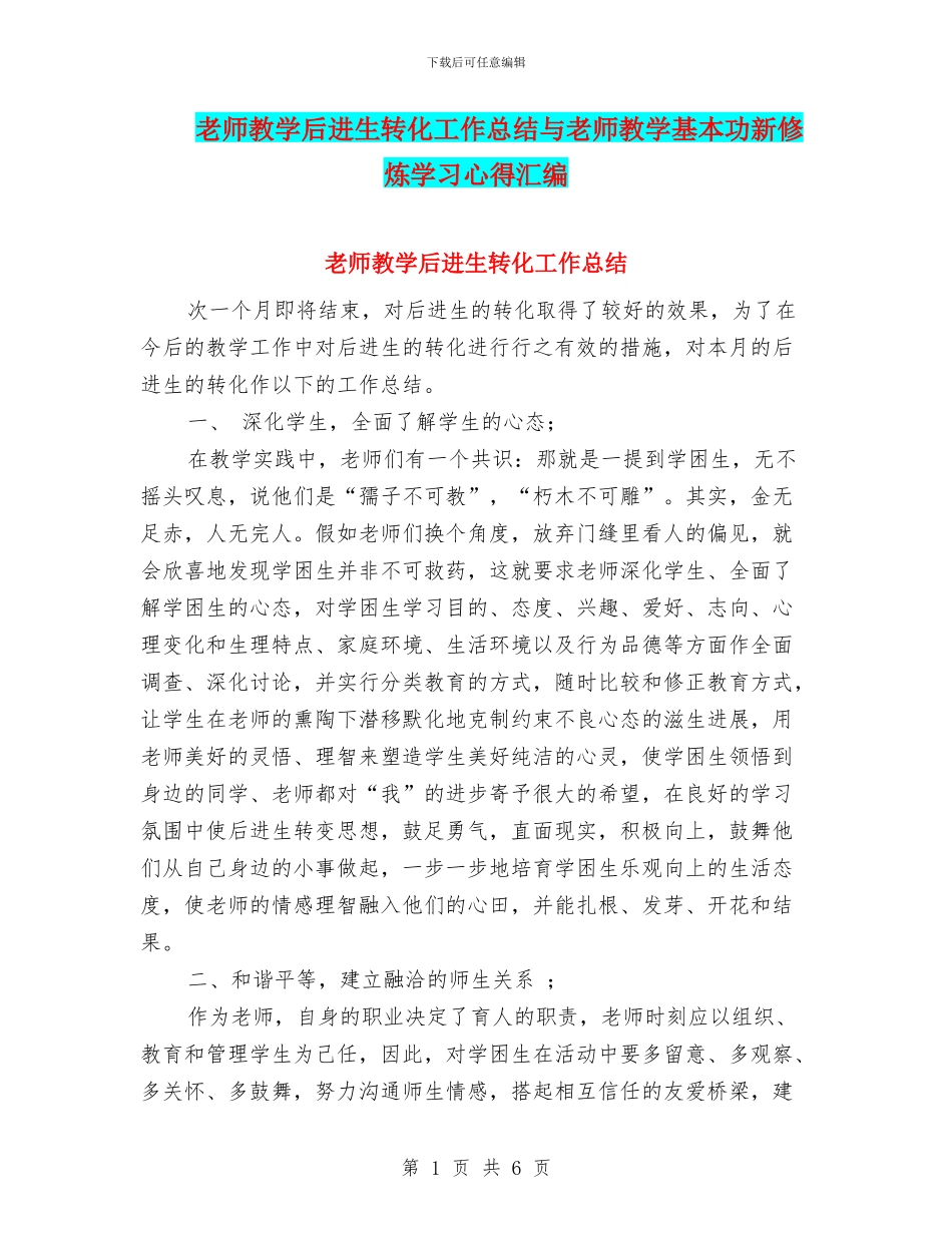 教师教学后进生转化工作总结与教师教学基本功新修炼学习心得汇编_第1页