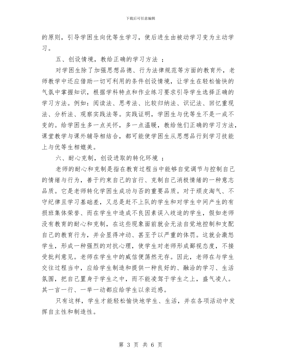 教师教学后进生转化工作总结与教师教学基本功新修炼学习心得汇编_第3页