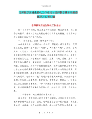 教师教学后进生转化工作总结与教师教学基本功新修炼学习心得汇编