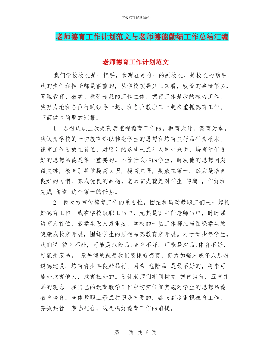 教师德育工作计划范文与教师德能勤绩工作总结汇编_第1页