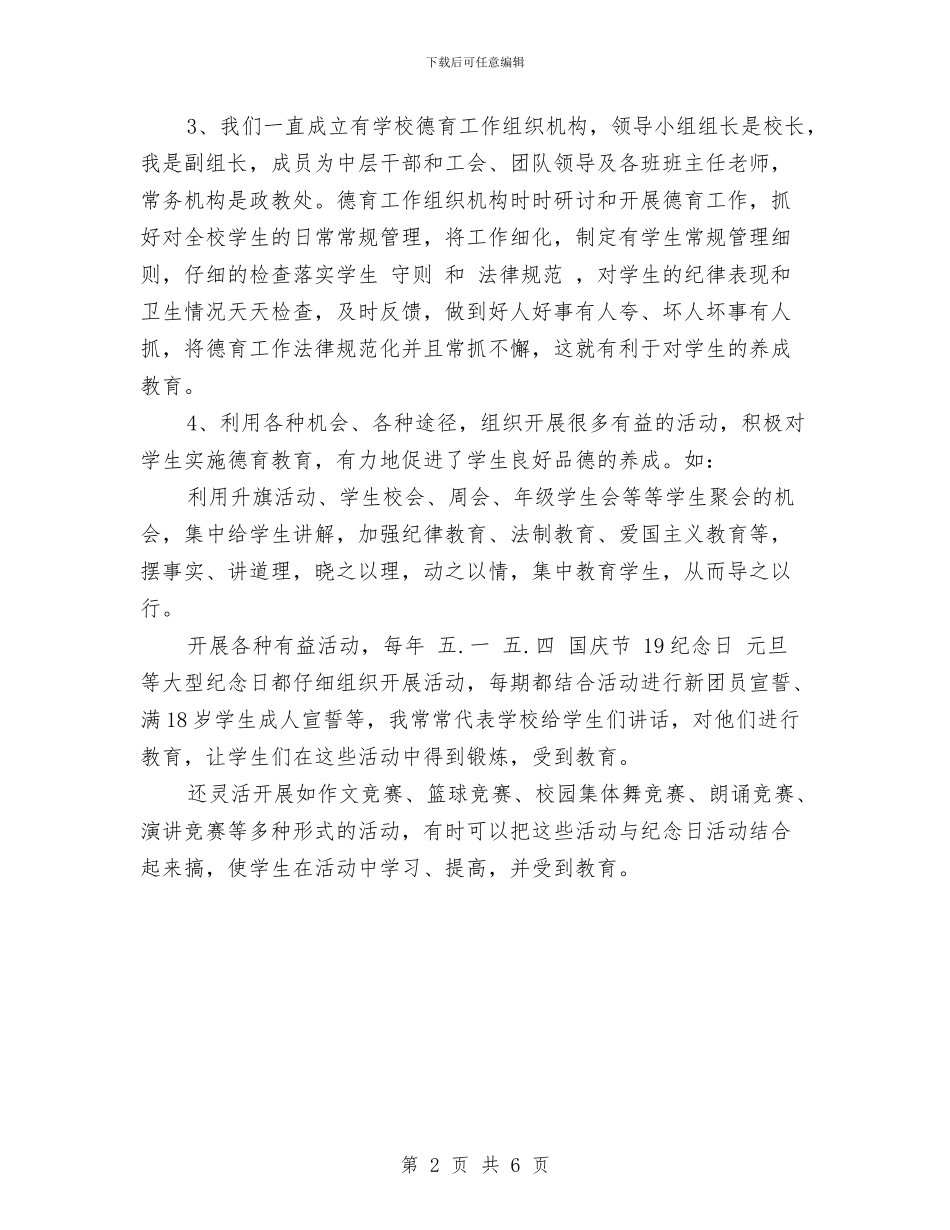 教师德育工作计划范文与教师德能勤绩工作总结汇编_第2页