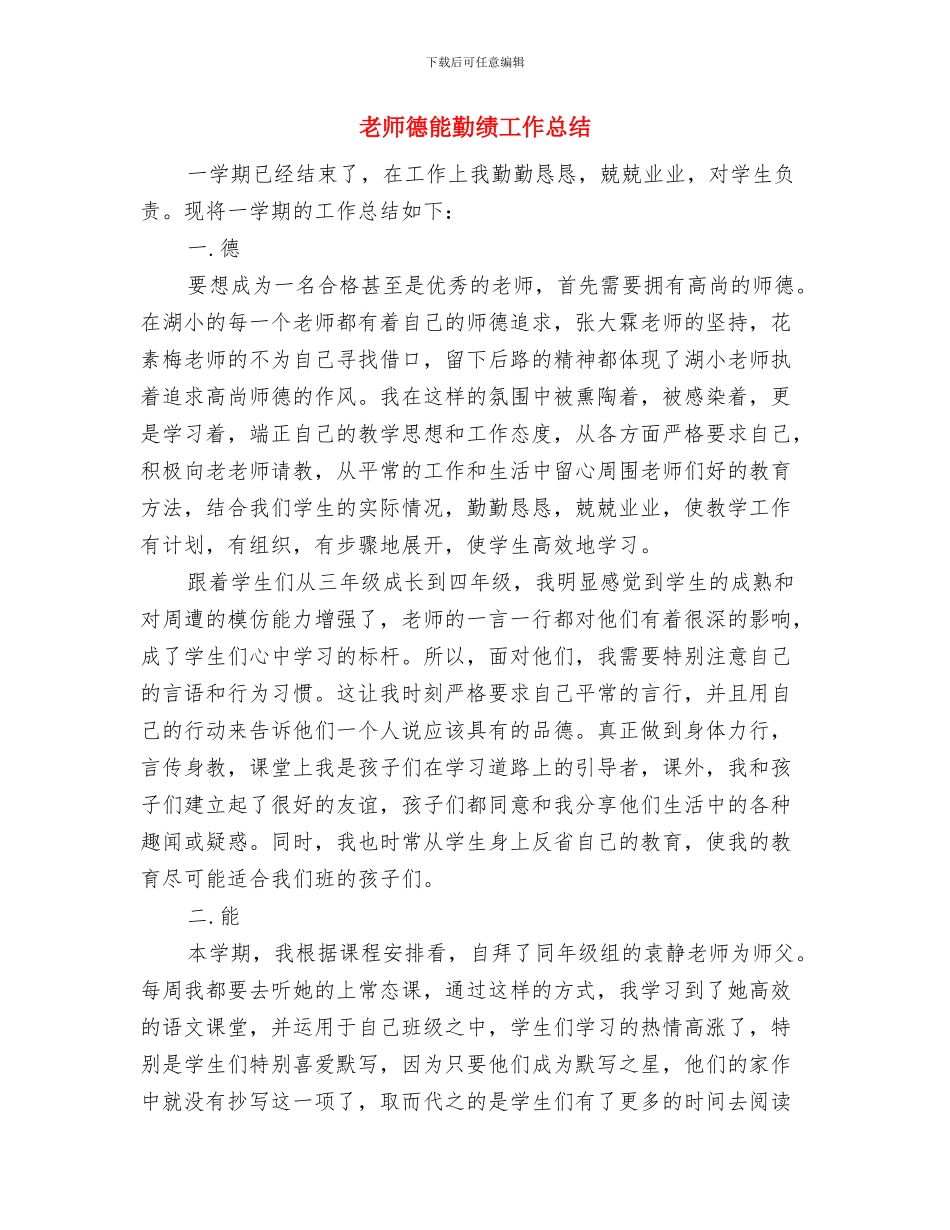 教师德育工作计划范文与教师德能勤绩工作总结汇编_第3页
