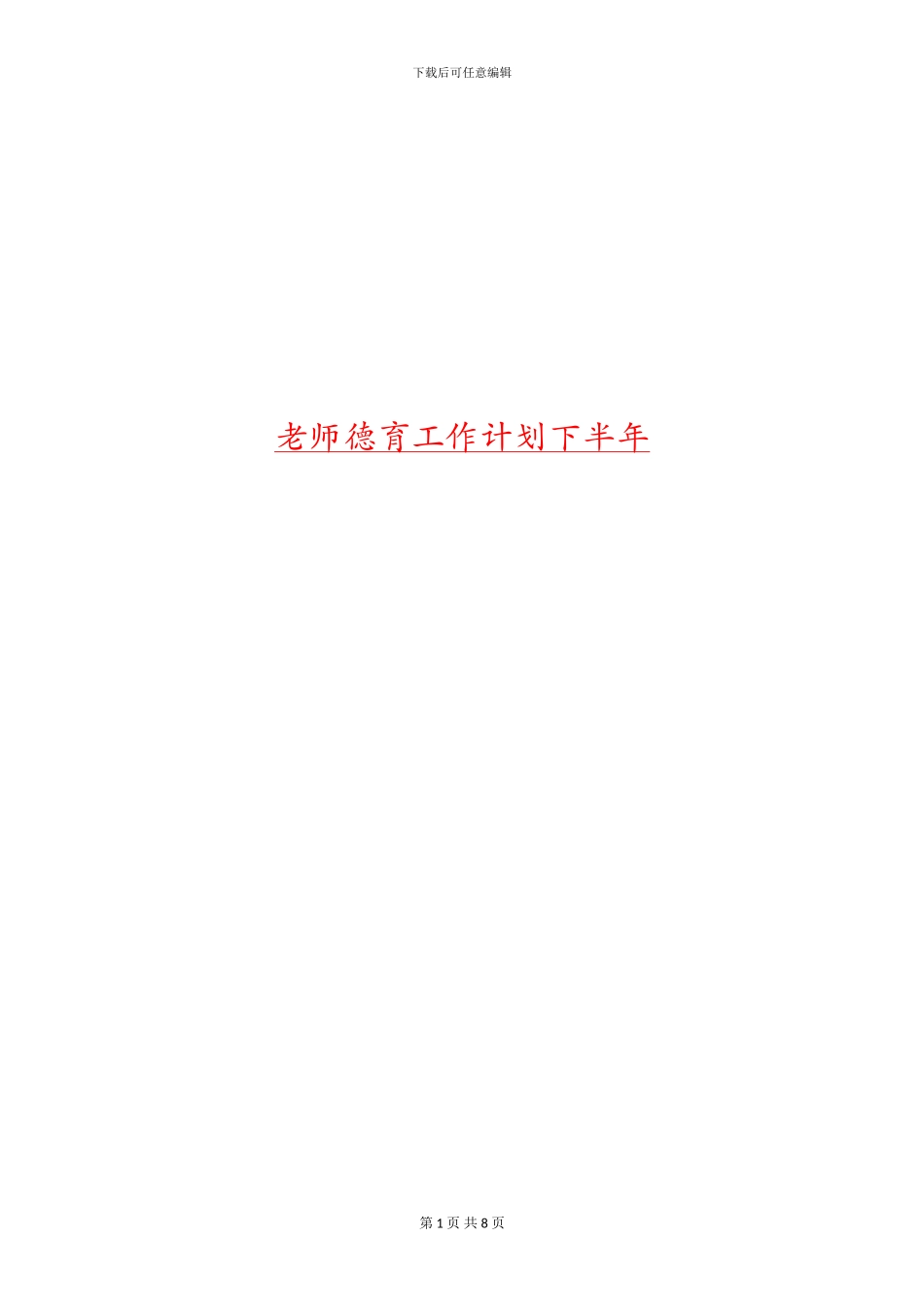 教师德育工作计划下半年_第1页