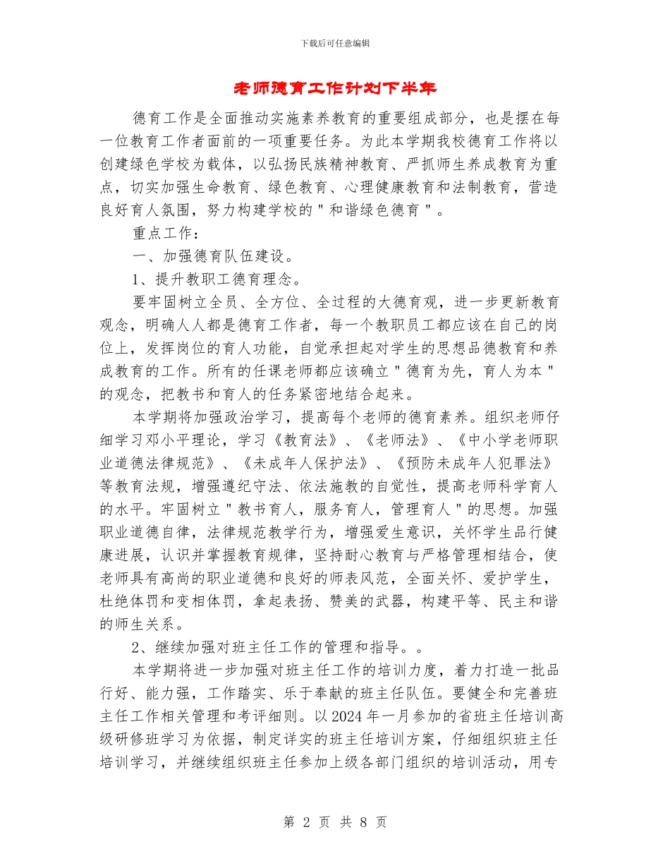 教师德育工作计划下半年_第2页