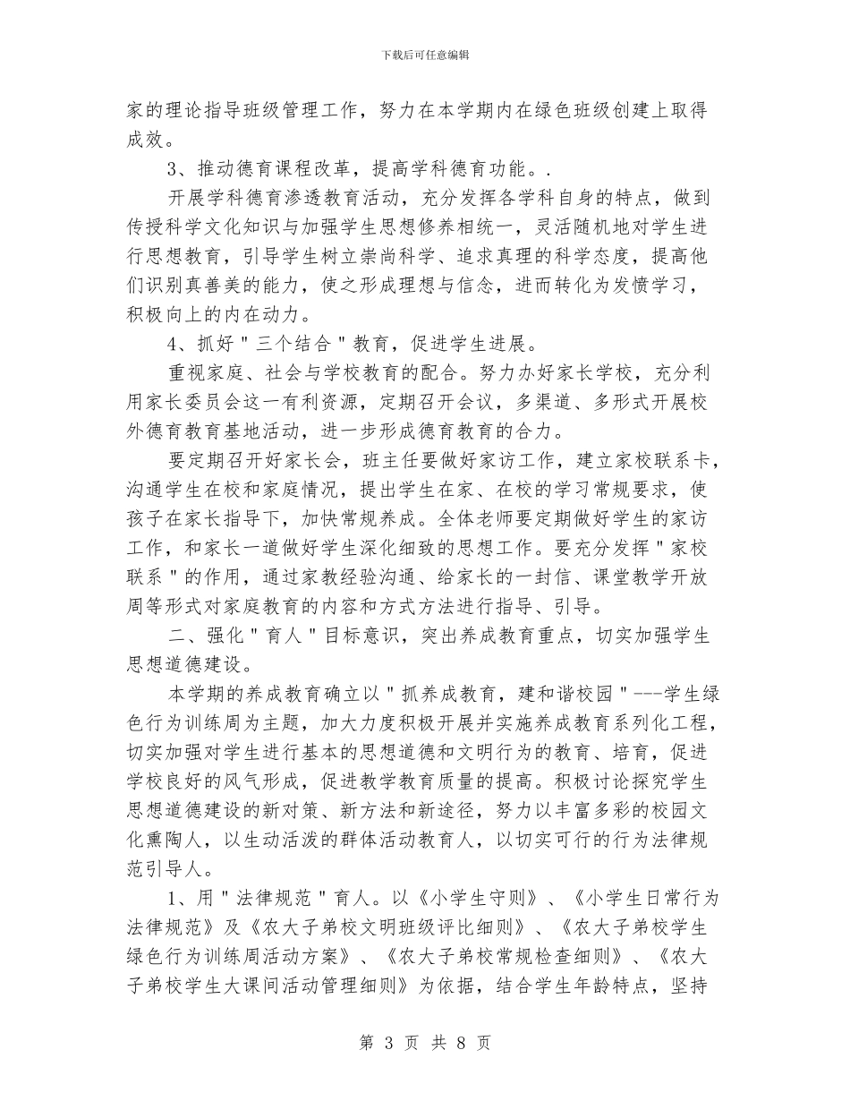 教师德育工作计划下半年_第3页