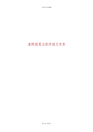 教师德育工作计划下半年