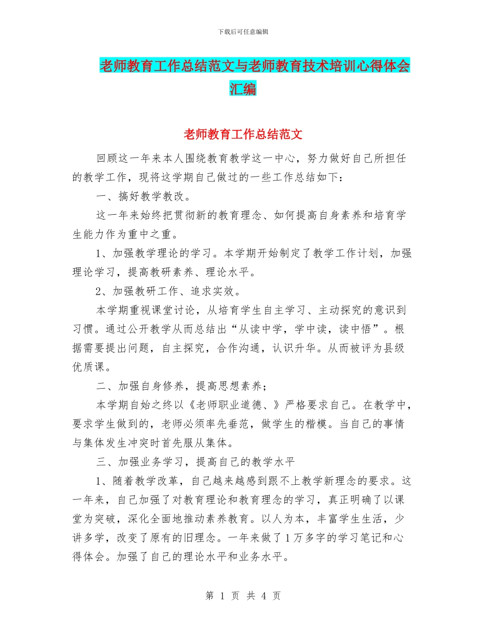 教师教育工作总结范文与教师教育技术培训心得体会汇编_第1页