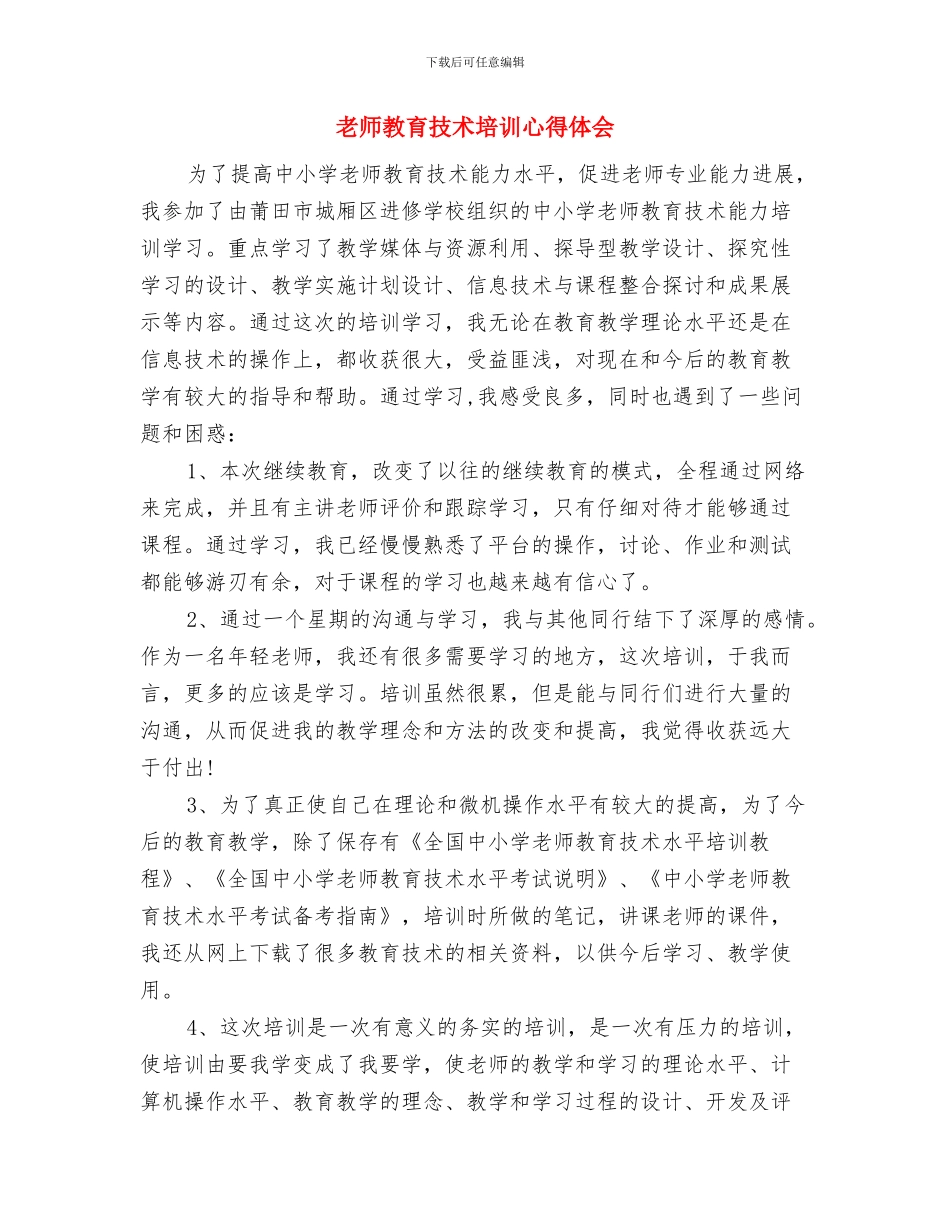 教师教育工作总结范文与教师教育技术培训心得体会汇编_第3页