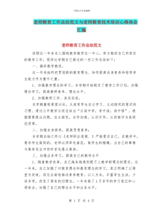 教师教育工作总结范文与教师教育技术培训心得体会汇编