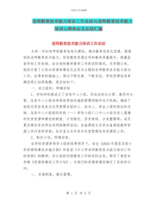 教师教育技术能力培训工作总结与教师教育技术能力培训心得体会及总结汇编