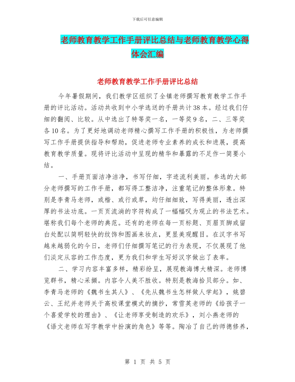 教师教育教学工作手册评比总结与教师教育教学心得体会汇编_第1页