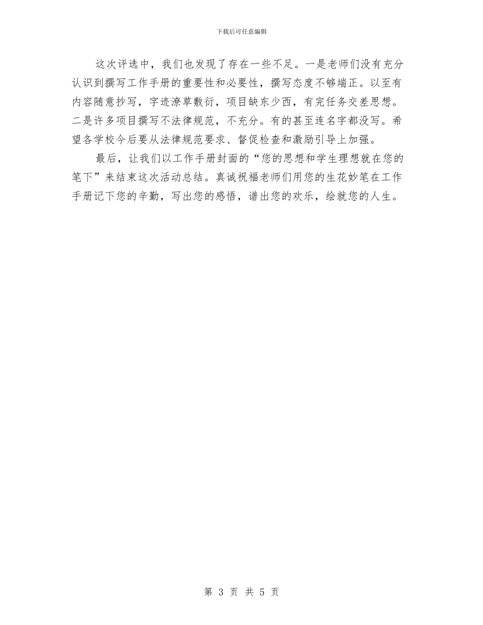 教师教育教学工作手册评比总结与教师教育教学心得体会汇编_第3页