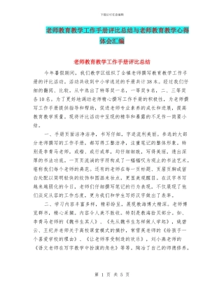 教师教育教学工作手册评比总结与教师教育教学心得体会汇编