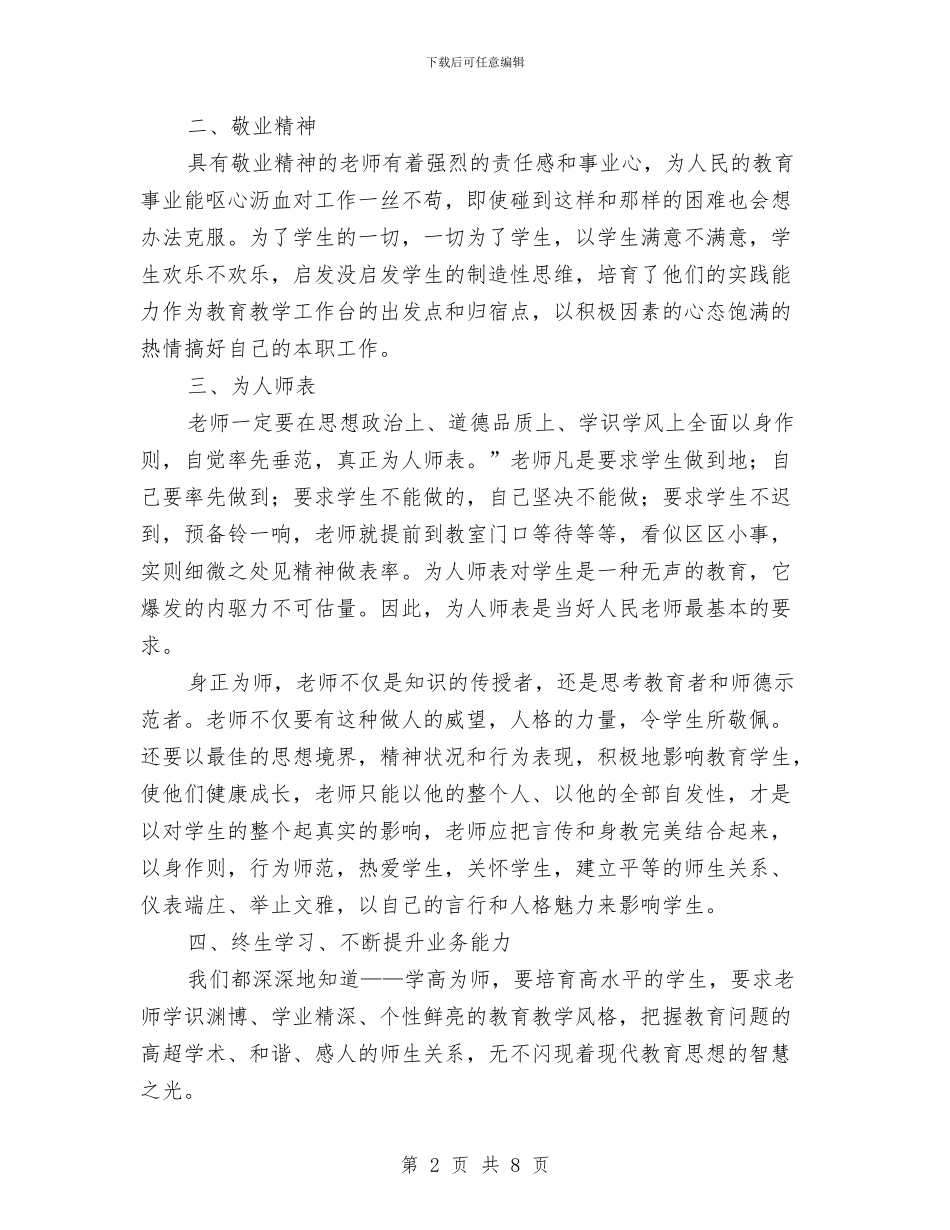 教师教育法律法规暨师德师风学习心得体会与教师教育理论学习总结汇编_第2页