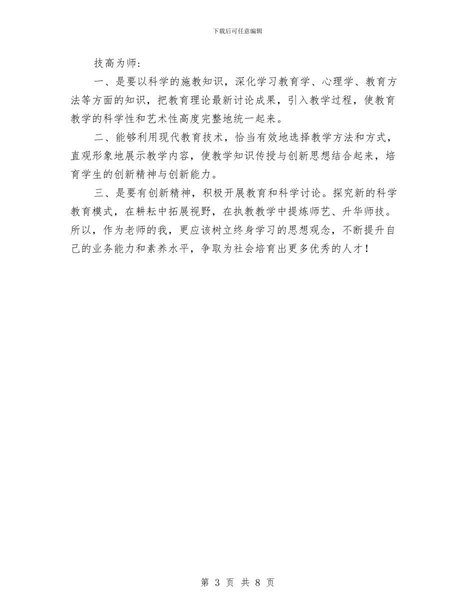 教师教育法律法规暨师德师风学习心得体会与教师教育理论学习总结汇编_第3页
