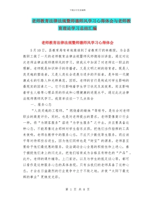 教师教育法律法规暨师德师风学习心得体会与教师教育理论学习总结汇编
