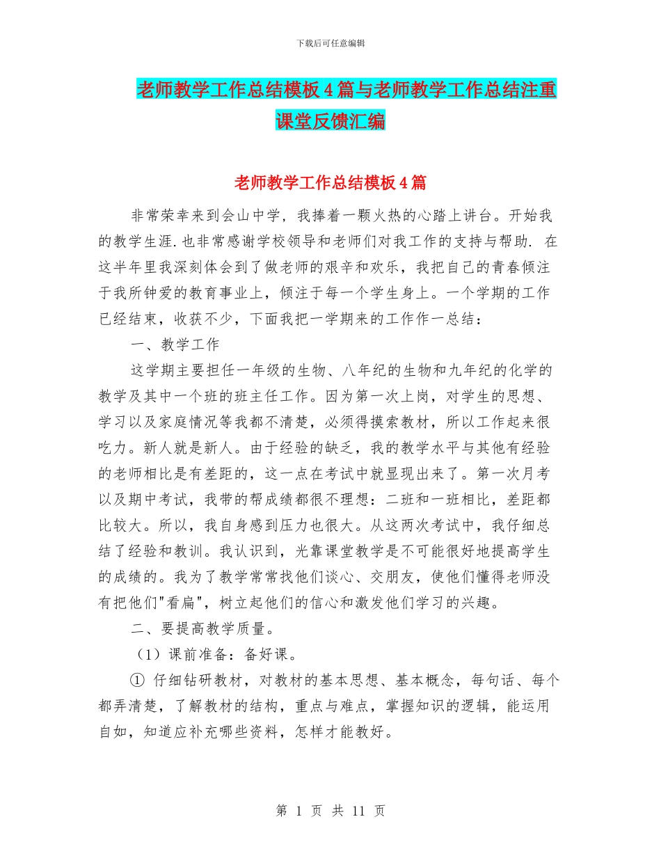 教师教学工作总结模板4篇与教师教学工作总结注重课堂反馈汇编_第1页