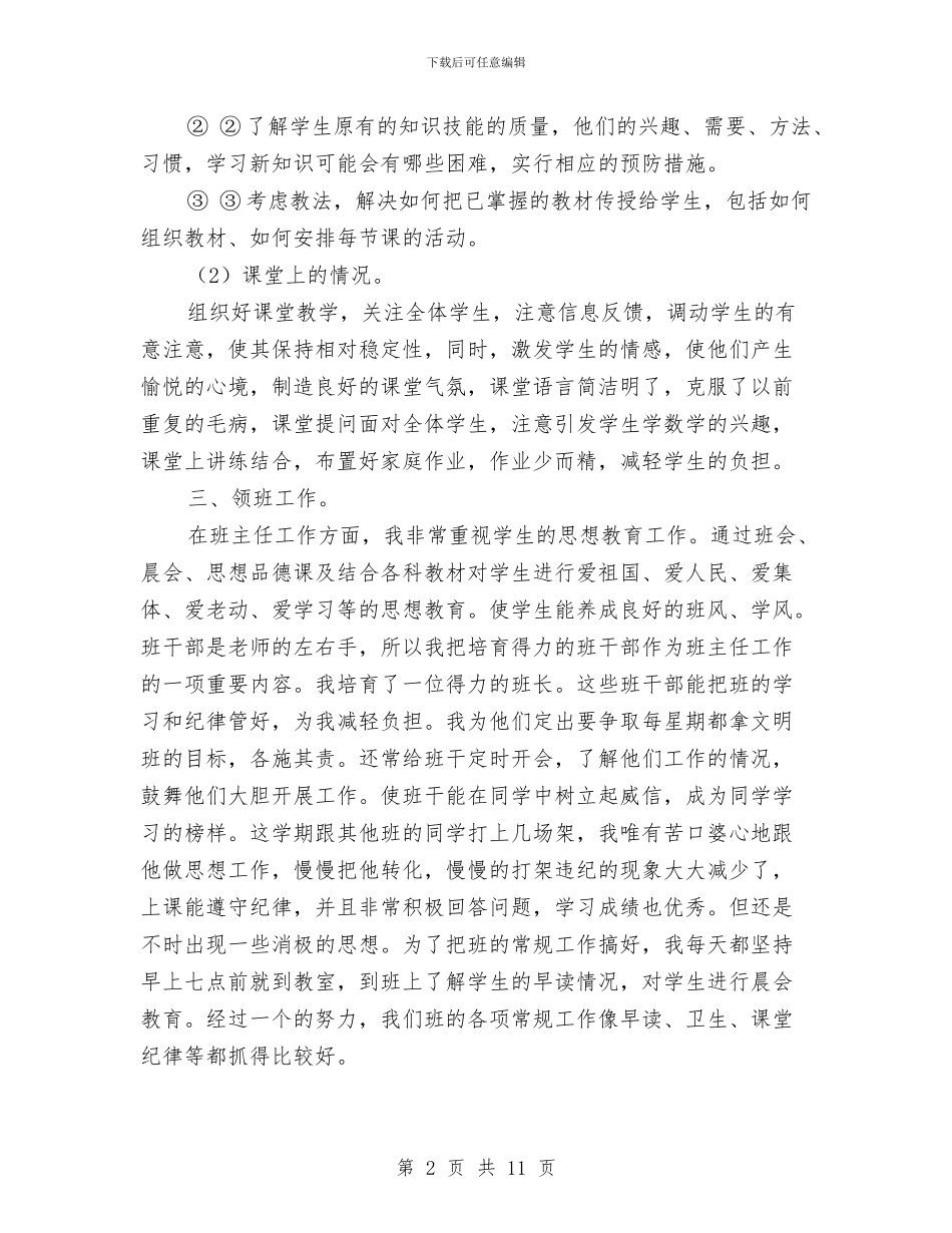 教师教学工作总结模板4篇与教师教学工作总结注重课堂反馈汇编_第2页