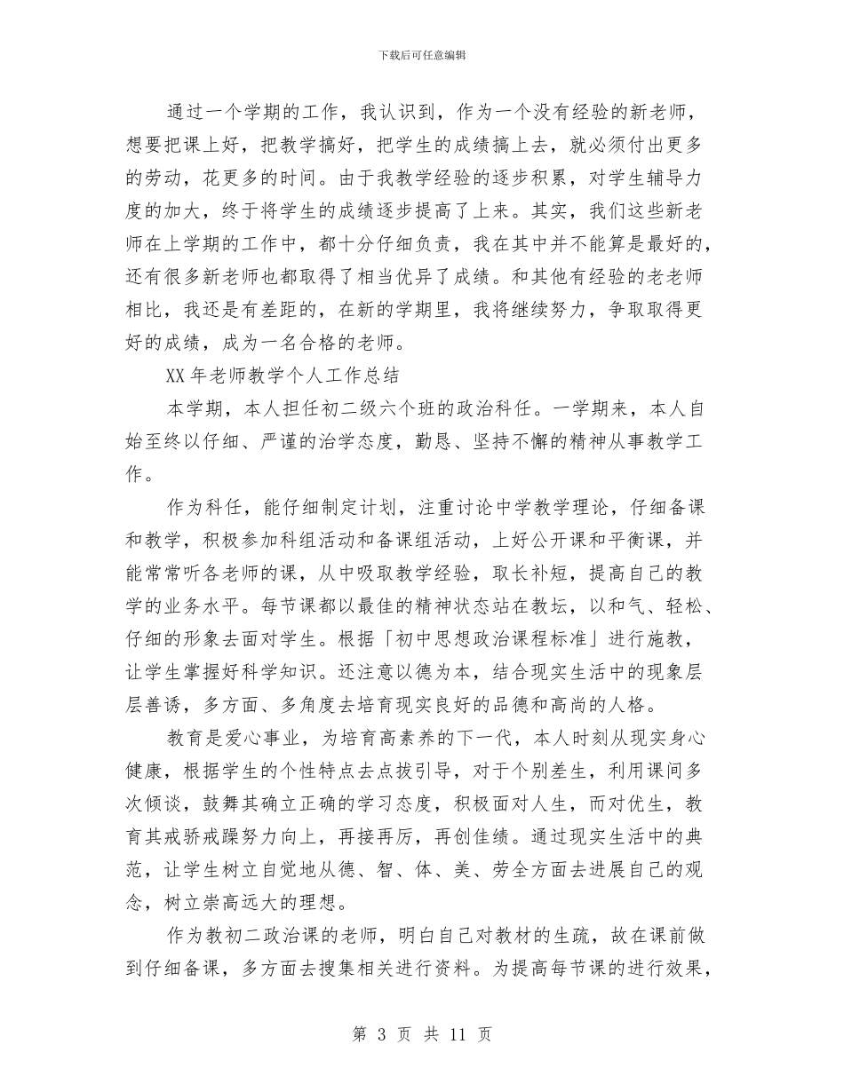 教师教学工作总结模板4篇与教师教学工作总结注重课堂反馈汇编_第3页